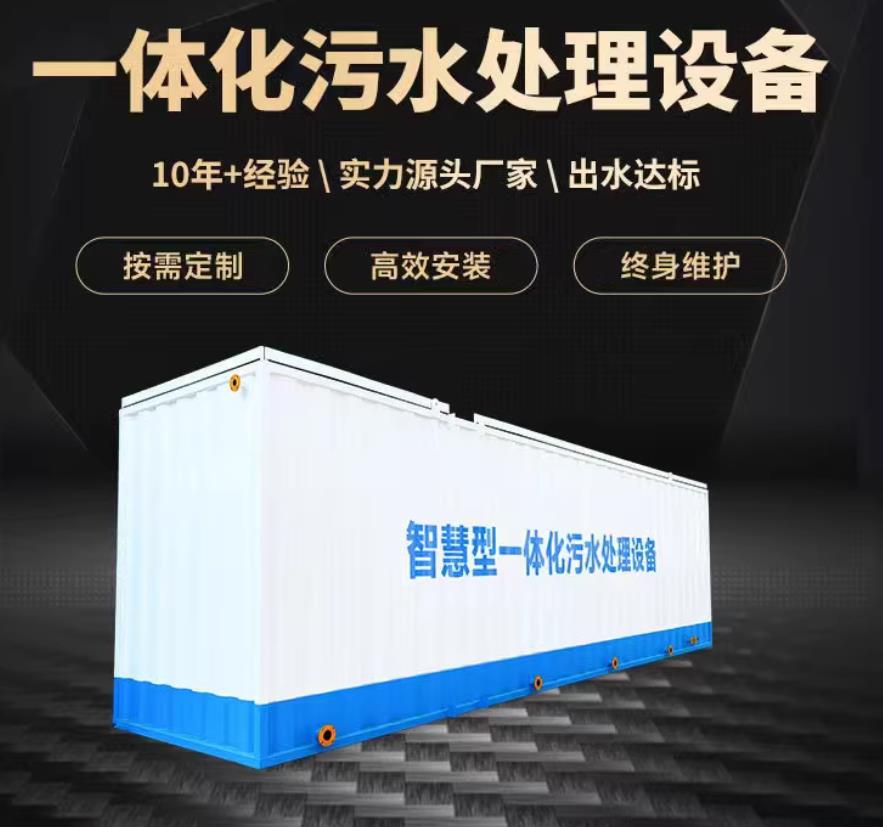 昔阳一体化污水处理设备_生活污水处理_甘肃嘉源通环保